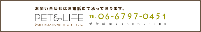 お問い合わせはお電話にて承っております。 TEl.06-6797-0451