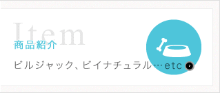 商品紹介 ビルジャック、ビイナチュラル…etc